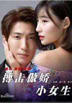 搏擊傲嬌小女生