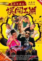 東北兄弟之誤闖江湖