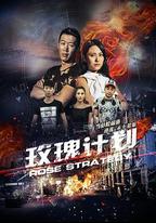 玫瑰計劃