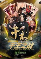 千術2千王之戰