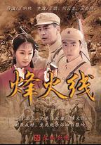 烽火線