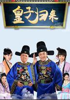 皇子歸來之歡喜知府