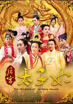 後宮太子妃