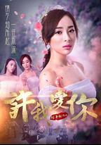 許我愛你