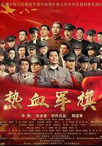 熱血軍旗