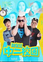 破繭記之中二校園