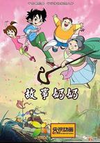 故事奶奶
