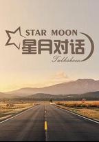 星月對話