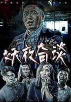 妖夜奇談