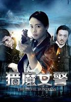 獵魔女警
