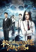 校花的超級保鏢之消失的村落