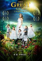 了不起的小家夥們