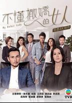不懂撒嬌的女人