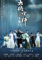 太極宗師之太極門