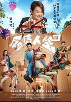 反轉人生