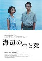 海邊的生與死