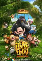 熊熊樂園 第一部