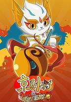 京劇貓之信念的冒險