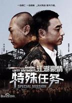 江湖豪情—特殊任務