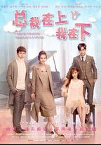 總裁在上10：愛火重燃