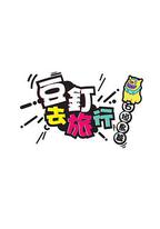 豆釘去旅行