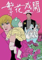繁花盛開