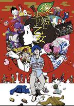 春宵苦短，少女前進吧！