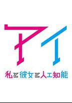 AI：我與女友與人工智能