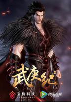 武庚紀 第二季