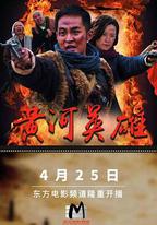 黃河英雄