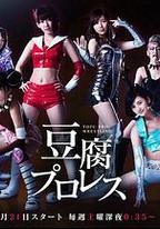 豆腐職業摔角