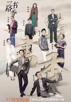 一路書香 第一季