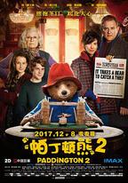 帕丁頓熊2