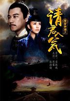 俠義神捕之請君入瓮