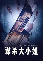 謀殺大小姐