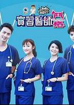 實習醫師鬥格