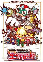 開心超人聯盟之星際危機