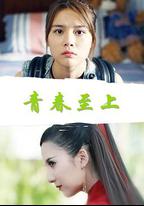 青春至上