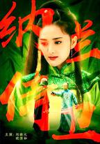 納蘭侍衛