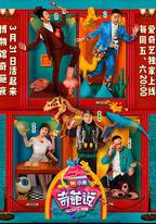 奇葩說 第四季