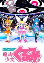 盡量加油吧！魔法少女胡桃