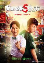 廢柴兄弟5：泰爽