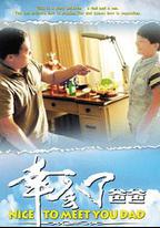 幸會了，爸爸