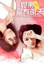 如果愛有明天