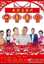 雙喜盈門