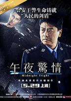 午夜驚情