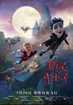 精靈小王子
