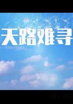 天路難尋