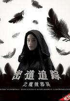 密道追蹤之魔鏡邪靈