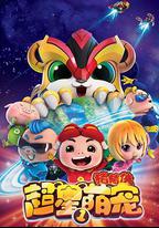 豬豬俠之超星萌寵